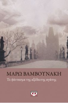 ομιχλώδης γέφυρα στη Πράγα